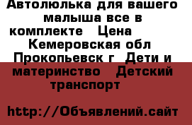 Автолюлька для вашего малыша,все в комплекте › Цена ­ 1 000 - Кемеровская обл., Прокопьевск г. Дети и материнство » Детский транспорт   
